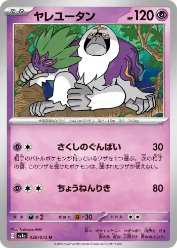 SV1a 039 / 073 ヤレユータン(強化拡張パック「トリプレットビート」)