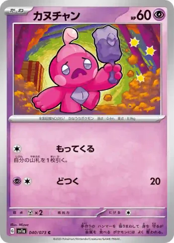 SV1a 040 / 073 カヌチャン(強化拡張パック「トリプレットビート」)