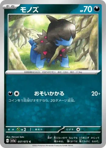 SV1a 057 / 073 モノズ(強化拡張パック「トリプレットビート」)