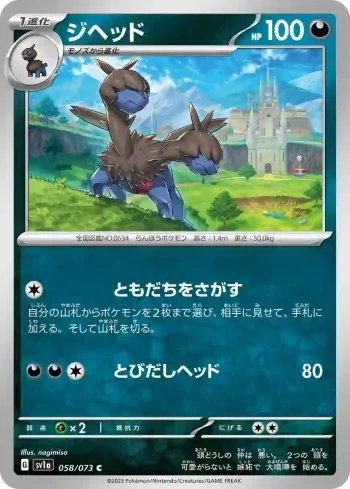 SV1a 058 / 073 ジヘッド(強化拡張パック「トリプレットビート」)