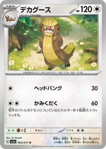 SV1a 063 / 073 デカグース(強化拡張パック「トリプレットビート」)