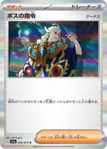 SV1a 069 / 073 ボスの指令(強化拡張パック「トリプレットビート」)