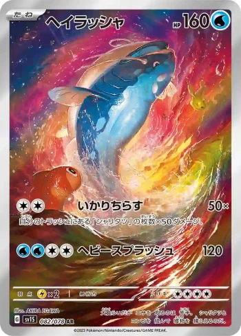 SV1S 082 / 078 ヘイラッシャ(拡張パック「スカーレットex」)