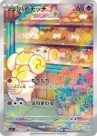 SV1S 085 / 078 パピモッチ(拡張パック「スカーレットex」)