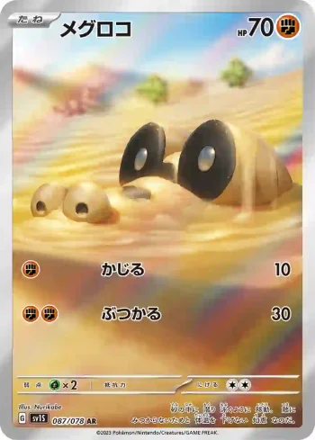 SV1S 087 / 078 メグロコ(拡張パック「スカーレットex」)