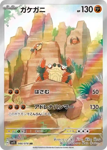SV1S 088 / 078 ガケガニ(拡張パック「スカーレットex」)