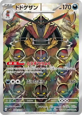SV1S 089 / 078 ドドゲザン(拡張パック「スカーレットex」)
