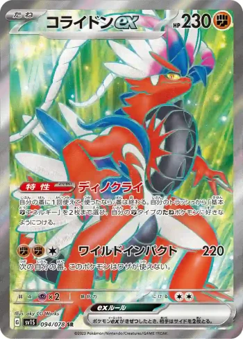 SV1S 094 / 078 コライドンex(拡張パック「スカーレットex」)