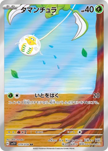 SV1V 079 / 078 タマンチュラ(拡張パック「バイオレットex」)