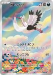 SV1V 089 / 078 オトシドリ(拡張パック「バイオレットex」)