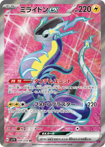 SV1V 094 / 078 ミライドンex(拡張パック「バイオレットex」)