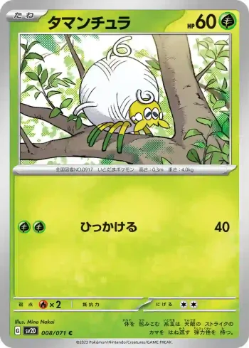 SV2D 008 / 071 タマンチュラ(拡張パック「クレイバースト」)
