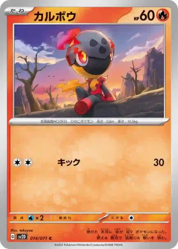 SV2D 014 / 071 カルボウ(拡張パック「クレイバースト」)