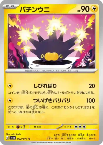 SV2D 022 / 071 バチンウニ(拡張パック「クレイバースト」)