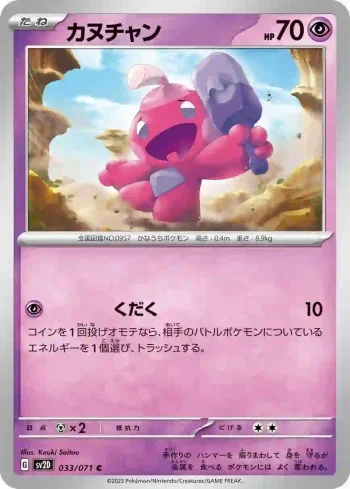 SV2D 033 / 071 カヌチャン(拡張パック「クレイバースト」)