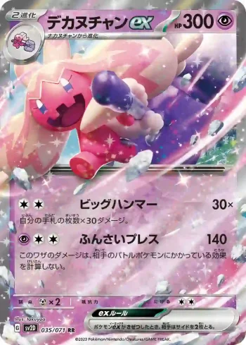 SV2D 035 / 071 デカヌチャンex(拡張パック「クレイバースト」)
