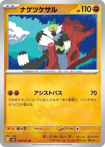 SV2D 044 / 071 ナゲツケサル(拡張パック「クレイバースト」)