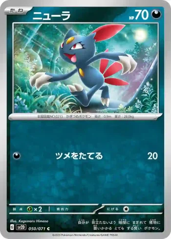 SV2D 050 / 071 ニューラ(拡張パック「クレイバースト」)