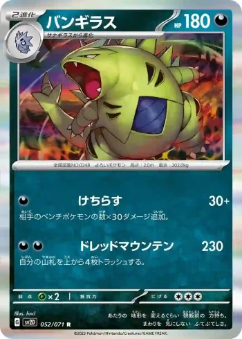 SV2D 052 / 071 バンギラス(拡張パック「クレイバースト」)