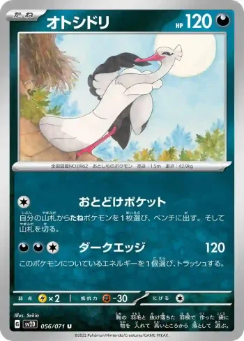 SV2D 056 / 071 オトシドリ(拡張パック「クレイバースト」)