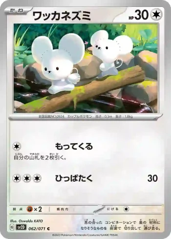 SV2D 062 / 071 ワッカネズミ(拡張パック「クレイバースト」)