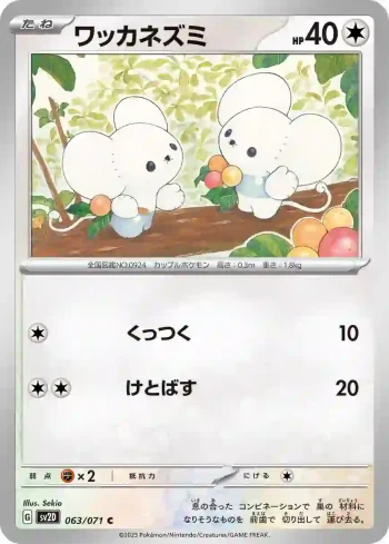 SV2D 063 / 071 ワッカネズミ(拡張パック「クレイバースト」)