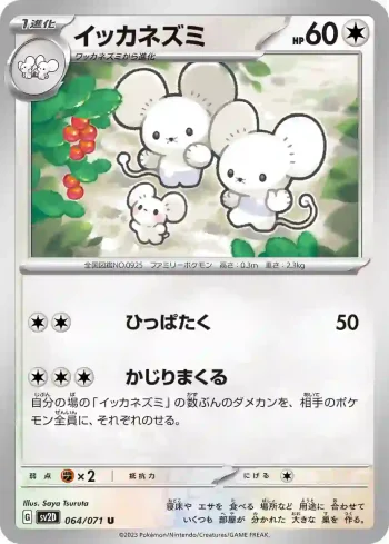 SV2D 064 / 071 イッカネズミ(拡張パック「クレイバースト」)