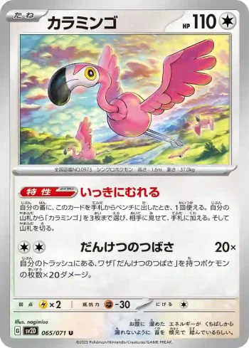 SV2D 065 / 071 カラミンゴ(拡張パック「クレイバースト」)