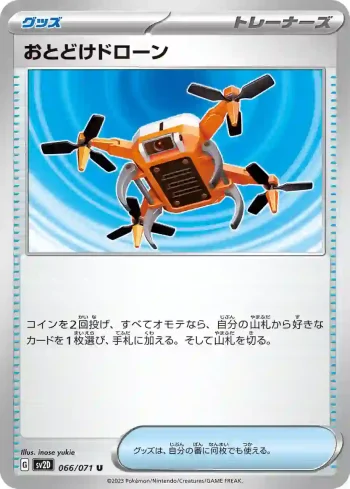 SV2D 066 / 071 おとどけドローン(拡張パック「クレイバースト」)