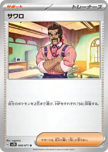 SV2D 068 / 071 サワロ(拡張パック「クレイバースト」)