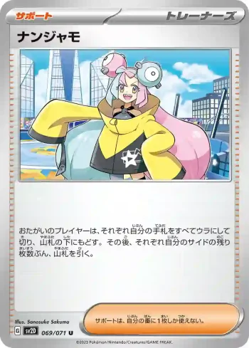 SV2D 069 / 071 ナンジャモ(拡張パック「クレイバースト」)