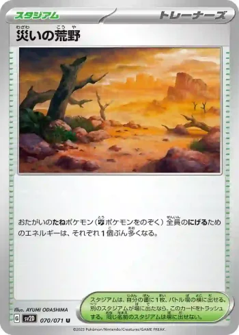 SV2D 070 / 071 災いの荒野(拡張パック「クレイバースト」)