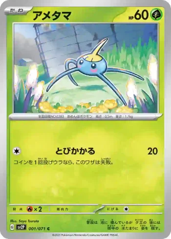 SV2P 001 / 071 アメタマ(拡張パック「スノーハザード」)
