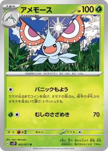 SV2P 002 / 071 アメモース(拡張パック「スノーハザード」)