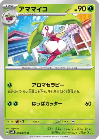 SV2P 008 / 071 アママイコ(拡張パック「スノーハザード」)