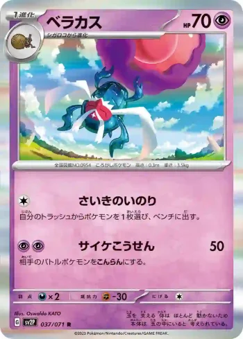 SV2P 037 / 071 ベラカス(拡張パック「スノーハザード」)