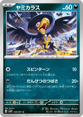 SV2P 045 / 071 ヤミカラス(拡張パック「スノーハザード」)