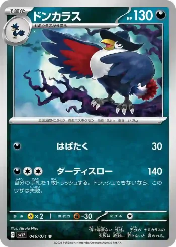 SV2P 046 / 071 ドンカラス(拡張パック「スノーハザード」)