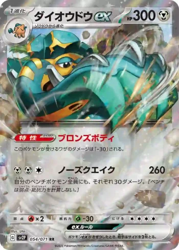 SV2P 054 / 071 ダイオウドウex(拡張パック「スノーハザード」)