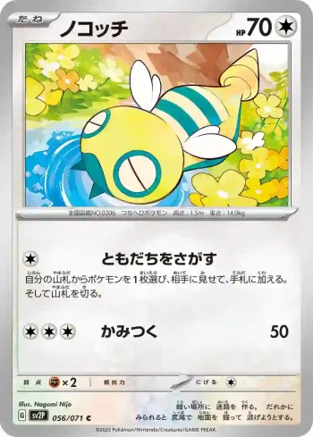 SV2P 056 / 071 ノコッチ(拡張パック「スノーハザード」)