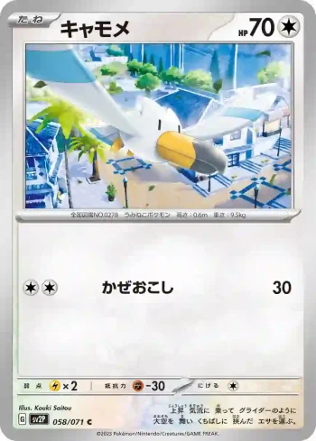SV2P 058 / 071 キャモメ(拡張パック「スノーハザード」)