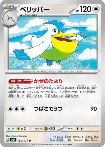 SV2P 059 / 071 ペリッパー(拡張パック「スノーハザード」)