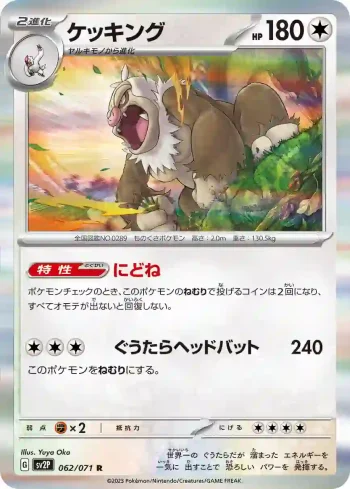 SV2P 062 / 071 ケッキング(拡張パック「スノーハザード」)