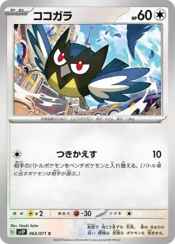 SV2P 063 / 071 ココガラ(拡張パック「スノーハザード」)