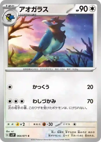 SV2P 064 / 071 アオガラス(拡張パック「スノーハザード」)