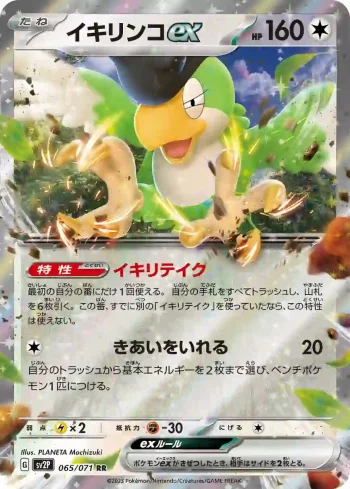 SV2P 065 / 071 イキリンコex(拡張パック「スノーハザード」)