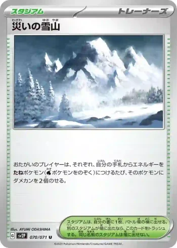SV2P 070 / 071 災いの雪山(拡張パック「スノーハザード」)