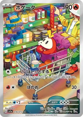 SV1a 078 / 073 ホゲータ(強化拡張パック「トリプレットビート」)