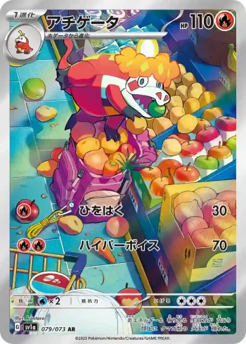 SV1a 079 / 073 アチゲータ(強化拡張パック「トリプレットビート」)