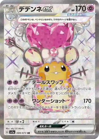 SV1a 089 / 073 デデンネex(強化拡張パック「トリプレットビート」)